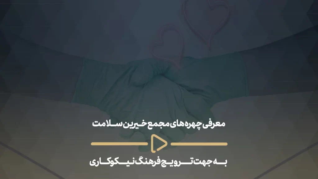 معرفی چهره های مجمع خیرین سلامت به جهت ترویج فرهنگ نیکوکاری-