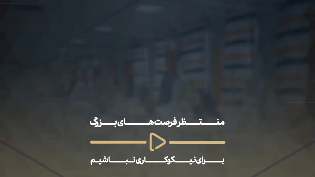 منتظر فرصت های بزرگ برای نیکوکاری نباشیم