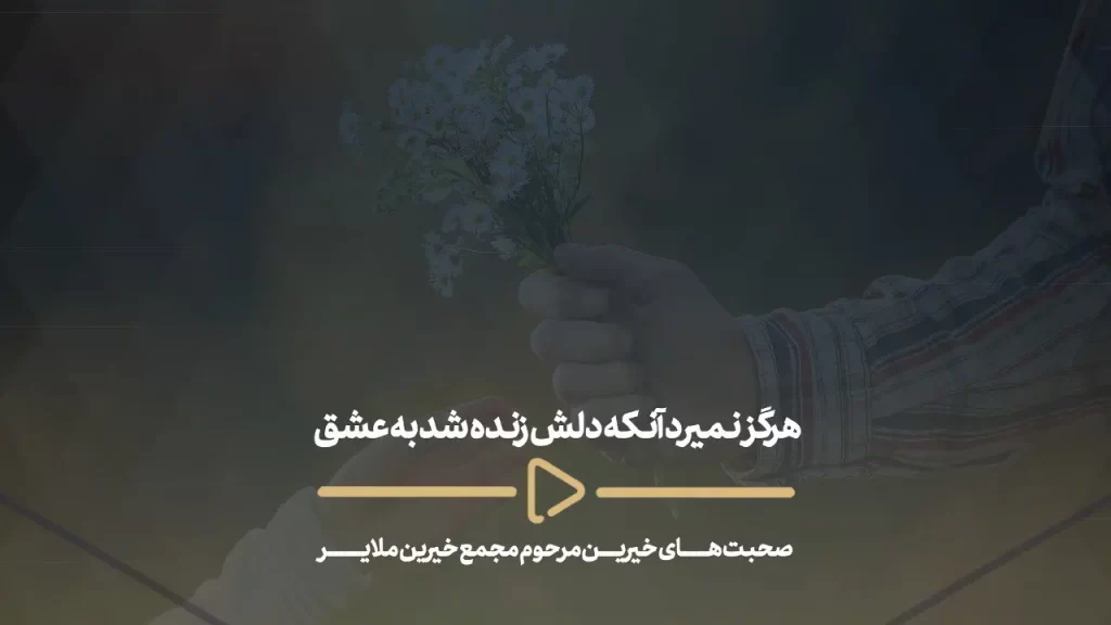 هرگز نمیرد آنکه دلش زنده شد به عشق - صحبت های خیرین مرحوم مجع خیرین ملایر