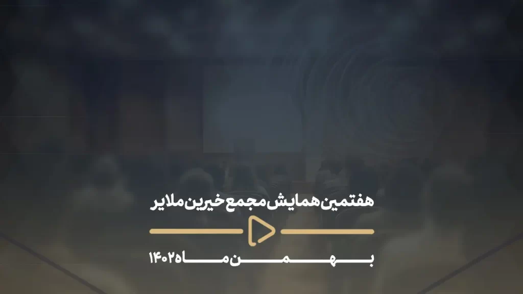 هفتمین همایش مجمع خیرین ملایر بهمن ماه 1402