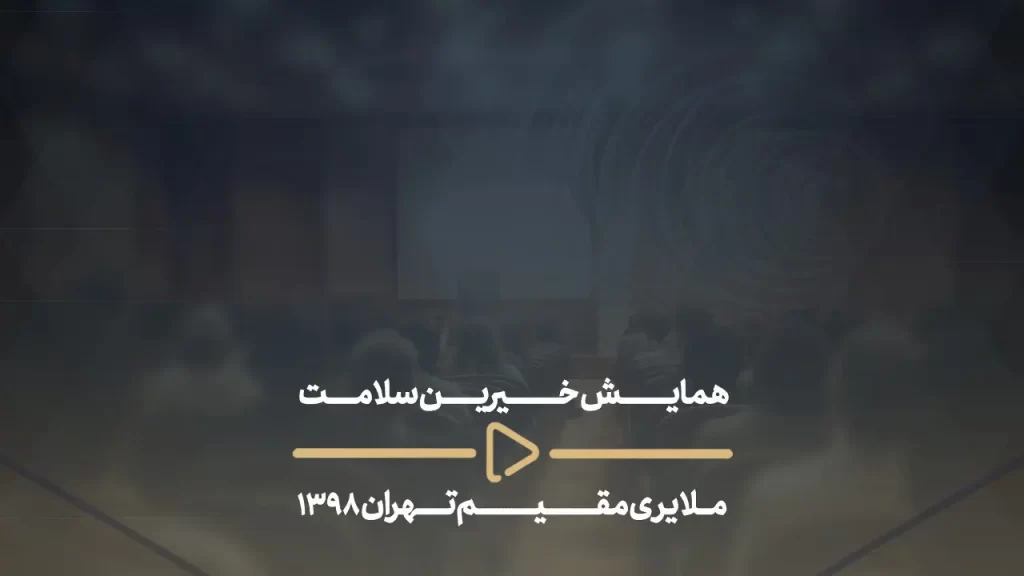 همایش خیرین سلامت ملایری مقیم تهران 1398-