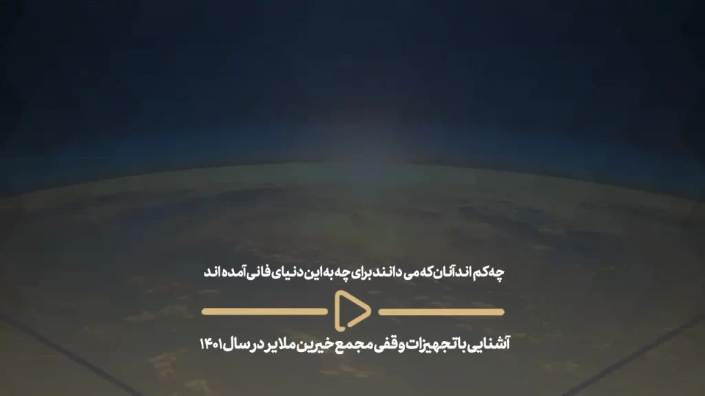 چه کم‌اند آنان که می‌دانند برای چه به این دنیای فانی آمده‌اند - آشنایی با تجهیزات وقفی مجمع خیرین ملایر در سال 1401-