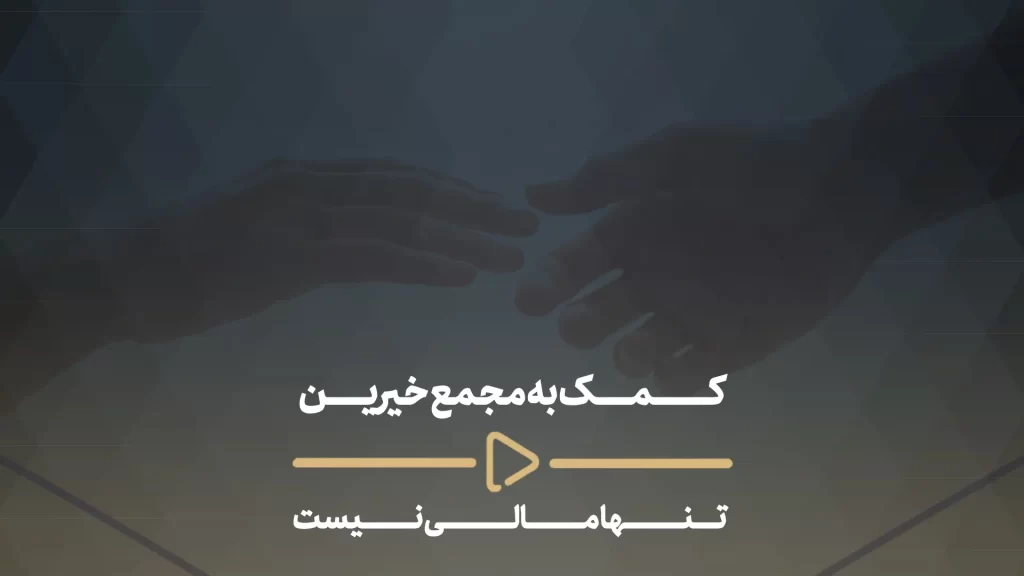 کمک به مجمع خیرین تنها مالی نیست