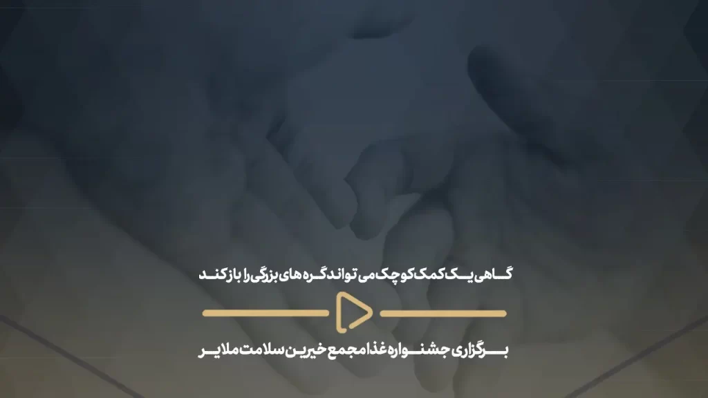 گاهی یک کمک کوچک می‌تواند گره‌های بزرگی را باز کند - برگزاری جشنواره غذا مجمع خیرین سلامت ملایر-